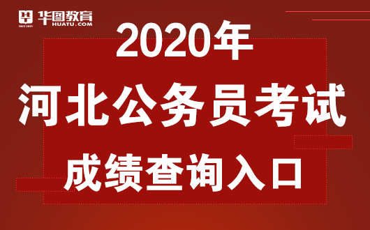 IM电竞：
2020河北省考笔试结果查询官方网站